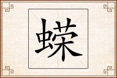 蝾怎么写