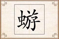蝣怎么写