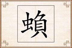 蝜怎么写