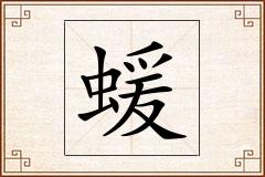 蝯怎么写