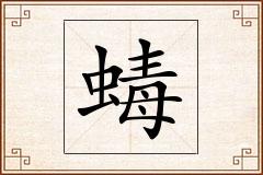 蝳怎么写