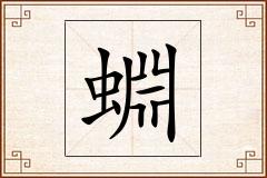 蜵怎么写
