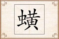 蟥怎么写