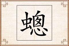 蟌怎么写