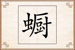 蟵怎么写