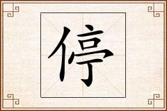 停怎么写