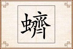 蠐怎么写