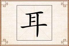 耳怎么写