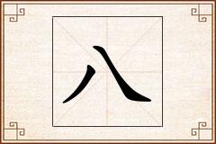 八怎么写