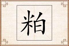 粕怎么写