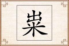 粜怎么写