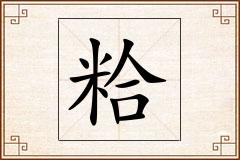 粭怎么写