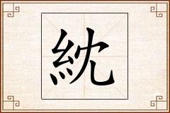 紞怎么写