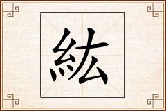 紘怎么写