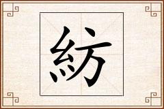 紡怎么写