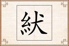 紎怎么写