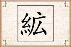 絋怎么写