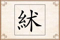 絉怎么写