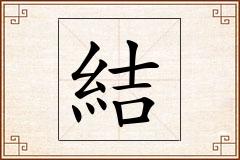 結怎么写