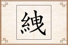 絏怎么写