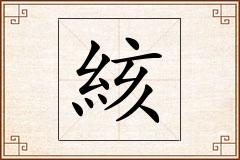 絯怎么写
