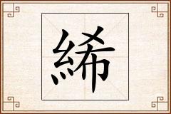 絺怎么写
