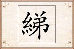 綈怎么写