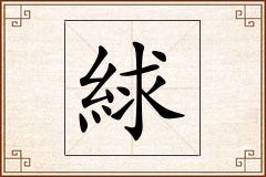 絿怎么写