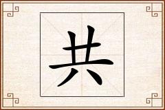 共怎么写
