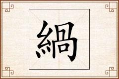 緺怎么写