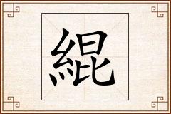 緄怎么写
