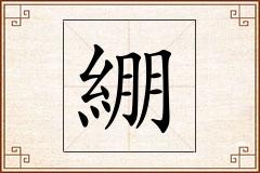 綳怎么写