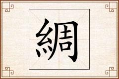 綢怎么写