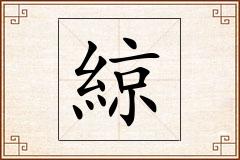 綡怎么写