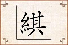 綨怎么写