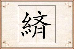 緕怎么写