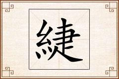 緁怎么写