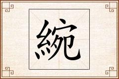 綩怎么写