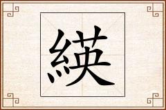 緓怎么写