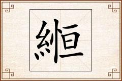 縆怎么写