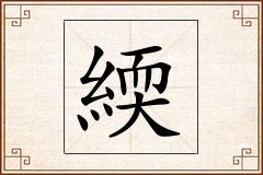 緛怎么写