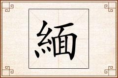 緬怎么写