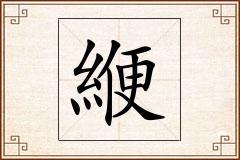 緶怎么写