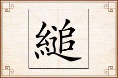 縋怎么写