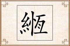 緪怎么写