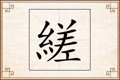 縒怎么写