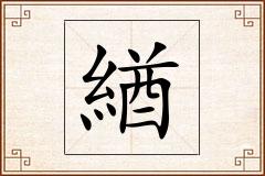 緧怎么写