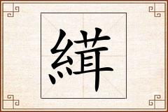 縙怎么写