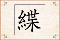 緤怎么写