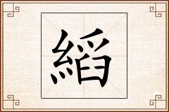 縚怎么写